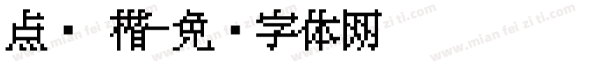 点阵 楷字体转换